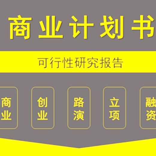 赢在舍得拉萨代写项目可行性研究报告