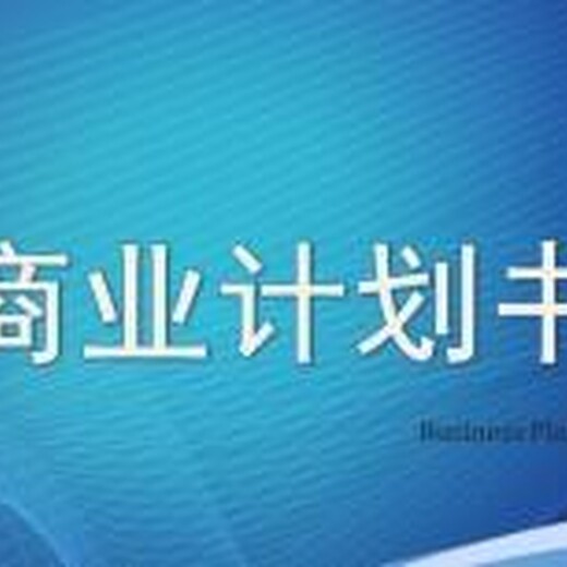 生产厂家_欢迎咨询黄南代写可行性研究报告