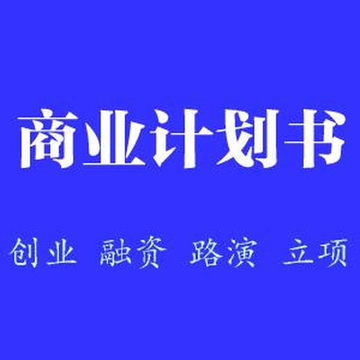 沧州代写项目可行性研究报告众人划桨开大船