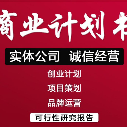 制造商怀化代写可行性研究报告