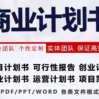 请您一起来做大事巴彦淖尔代写回报论证报告