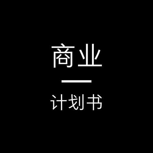 昌吉代写项目申请报告全新优惠即将亮相