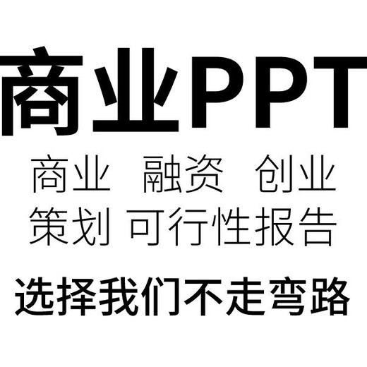 海南代写路演等各种PPT及P图节约时间率