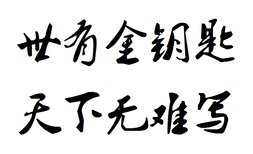 临汾代写商业计划书只为更符合您的气场图片4