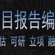 晋城代写可行性报告款式展示图