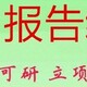 金昌代写可行性报告厂家展示图