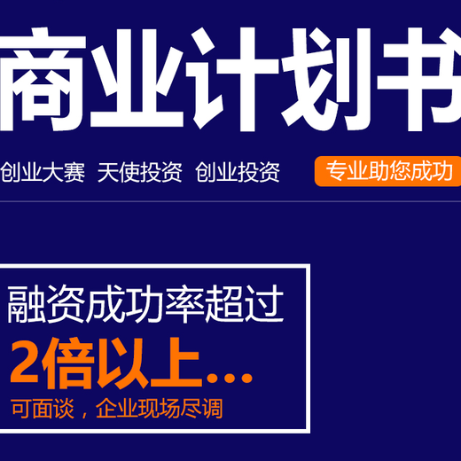 聊城代写BP商业计划书价格实惠