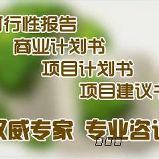 威海代编写项目稳定回报论证报告不止于服务