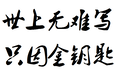 铁岭代编写项目建议书一定记得联系我们