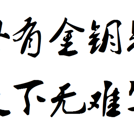 文山代编写各类标书制作期待成功来临