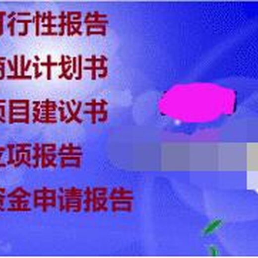 衡阳代编写发债项目可行性报告新声明来了