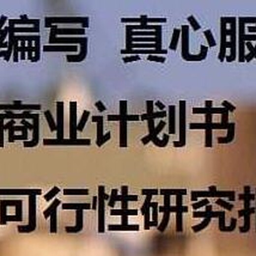 南昌代编写项目稳定回报论证报告联系