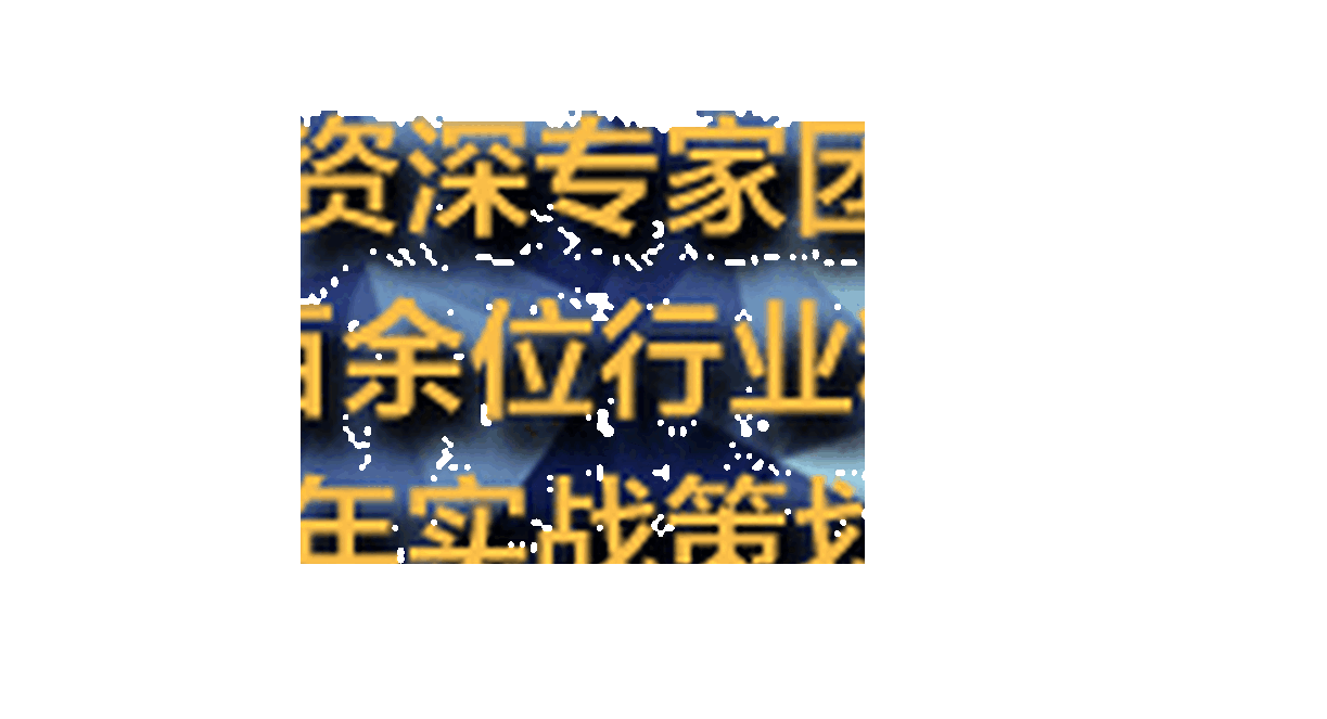 达州代编写项目可行性研究报告感谢支持和厚爱