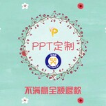 鞍山代编写代做PPT及P图等价格低图片3