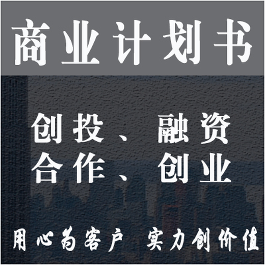 河池代编写商业计划书价格信息推荐