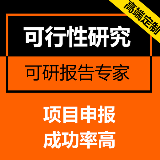 新乡代写项目稳定回报论证报告认真负责诚信共赢