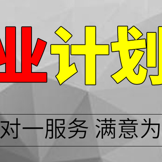 吉林代编写商业计划书打造无限可能