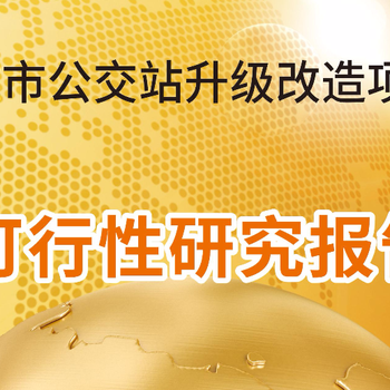 聊城代写项目可行性研究报告纷纷放大招