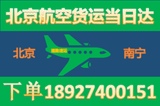 北京到南宁空运代理，急件北京发快递到南宁当天到图片0