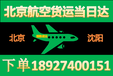 北京发快递到沈阳当天能到V北京到沈阳航空货运更省