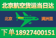 北京到满洲里空运费用计算1北京发快递到满洲里当日达