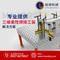 沧州柔性三维组合焊接工装平台，超德专业提供三维柔性焊接工装解决方案！