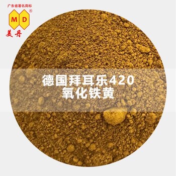 贺州德国拜耳乐氧化铁黄420原装进口黄色无机颜料色粉