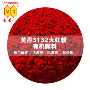 广州油墨用半透明3132大红粉硅胶工业大红颜料pigment厂家