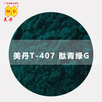 广州美丹通用绿色粉pp塑料色粉高着色力有机颜料YT-407酞青绿G