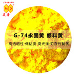 百合有机油墨用色粉高透明易分散G-74永固黄有机黄色颜料