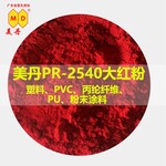 广州颜料厂家美丹PR-2540大红色粉颜料高耐温颜料红254PVC色粉