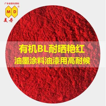 上海有机颜料粉BL耐晒艳红涂料油漆用高耐候色粉