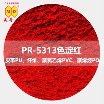 东莞PR5313色淀红有机色粉金光红c厂家直供24小时发货