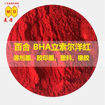 深圳油墨颜料BHA立索尔洋红有机颜料红制造工厂供应