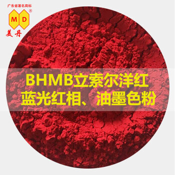 汕头美丹BHMB立索尔洋红油墨颜料高分散浓度高