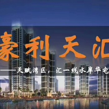 广东省惠州市｜豪利天汇｜单价\信息、