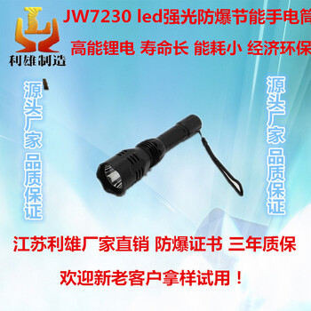 JW7230厂家大功率防爆手电筒led强光防摔防水节能可充电工作灯