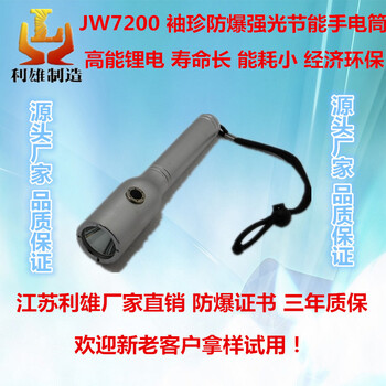 JW7200袖珍防爆强光节能手电筒led防水防摔便携式可充电工作灯