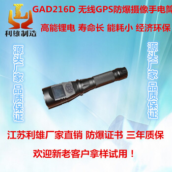 GAD216D無(wú)線GPS防爆攝像手電筒led多功能強(qiáng)光工作燈