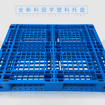 赣州市兴国县仓库储物流货物网格塑料托盘叉车塑胶卡板田字平面垫板栈板地台板