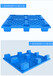 安徽省宿州市仓库货物塑料托盘叉车托盘货架塑料垫板防潮板垫仓板网格栈板卡板