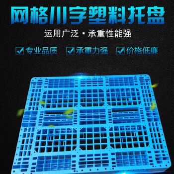 宣城市泾县仓库货物塑料托盘叉车托盘货架塑料垫板防潮板垫仓板网格栈板卡板