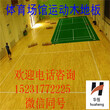 运动木地板篮球场馆体育地板厂家价格表图片