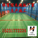 华恒体育运动地板体育木地板篮球羽毛球馆运动木地板生产厂家