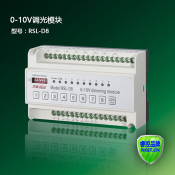 8路0-10V智能照明调光模块，	RSL-D8LED电压调光