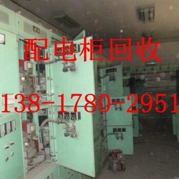 SHAANGHAI上海宝山区电力配电柜回收//宝山区配电柜回收