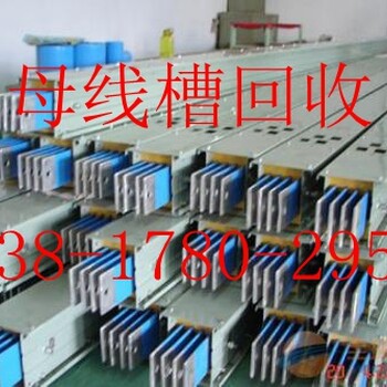 上海紧密型母线槽回收//拆除回收嘉定区工厂母线槽