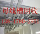 上海密集型母线槽回收+宝山区高低压母线槽回收图片