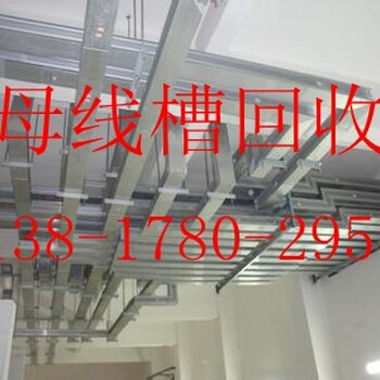 SHANGHAI浦东区工厂母线槽回收》》浦东区紧密型母线槽回收