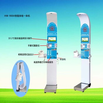 可折叠式体检机HW-900A智能体检一体机